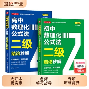 数理化初中二级结论2026公式法秒解高一二三年级上下册高考高频考法详细解析一本通定律定理大全二级公式快解数学化学物理人教版