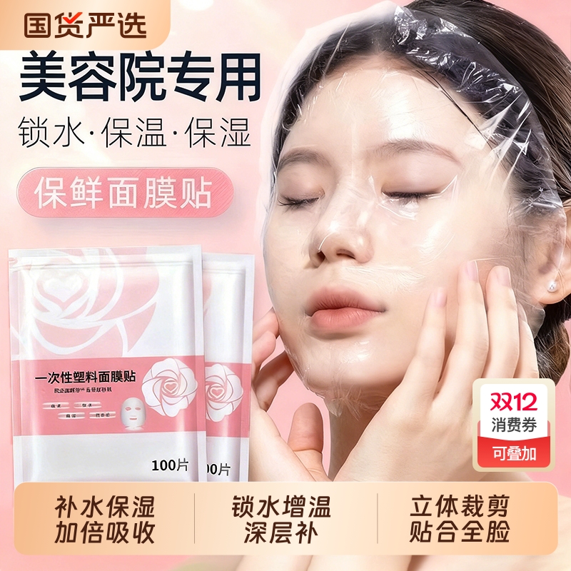 一次性保鲜膜面膜贴美容院专用