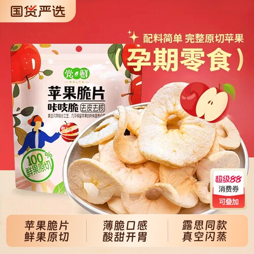党鲜苹果脆片冻干厚切苹果干水果