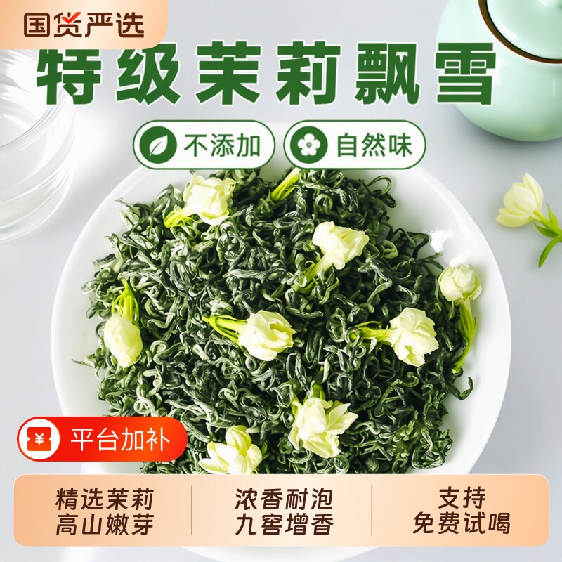 特级茉莉飘雪2026新茶横县茉莉花茶浓香型茶叶自己喝绿茶产地国货