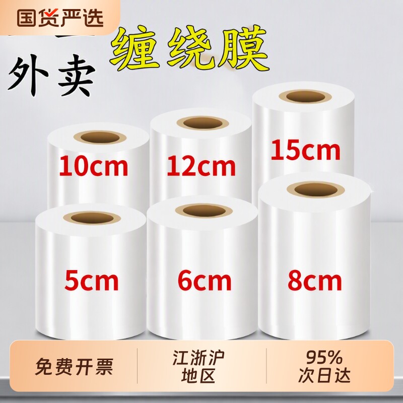 小卷缠绕膜打包膜5cm外卖封口膜