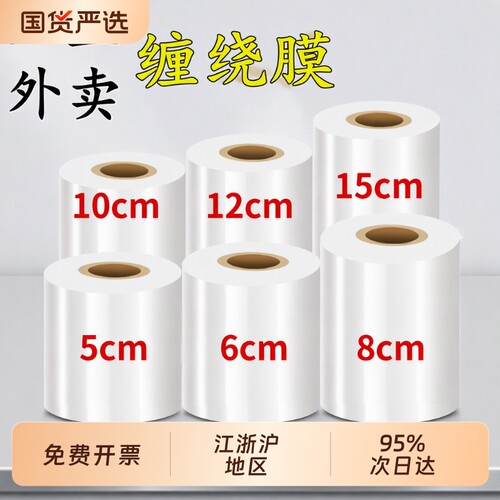 小卷缠绕膜打包膜5cm外卖封口膜