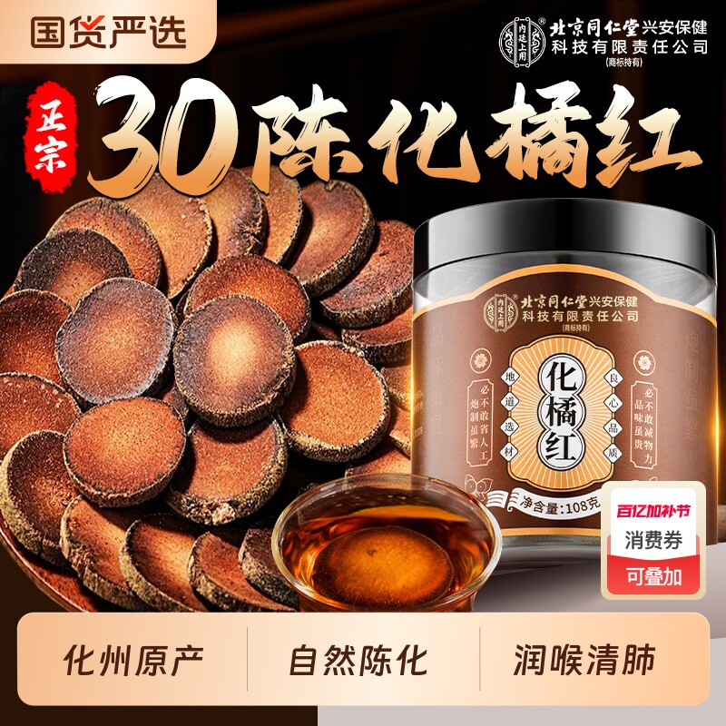 北京同仁堂化橘红化州橘红桔红金毛胎果切片泡水喝止咳化痰润喉肺