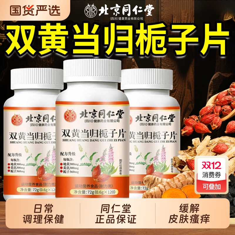 北京同仁堂双黄当归栀子片丸官方旗舰店正品皮肤瘙加强版痒过敏XT