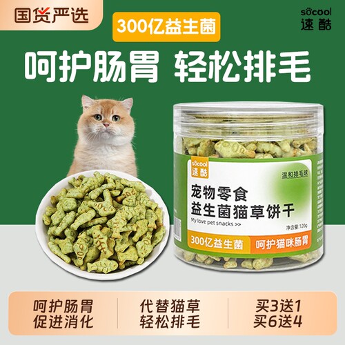 速酷益生菌猫草饼干肠胃调理3送1