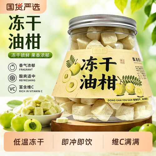 油柑冻干油甘茶精选油甘果余甘子百香果泡水清香回甘低温果味水果