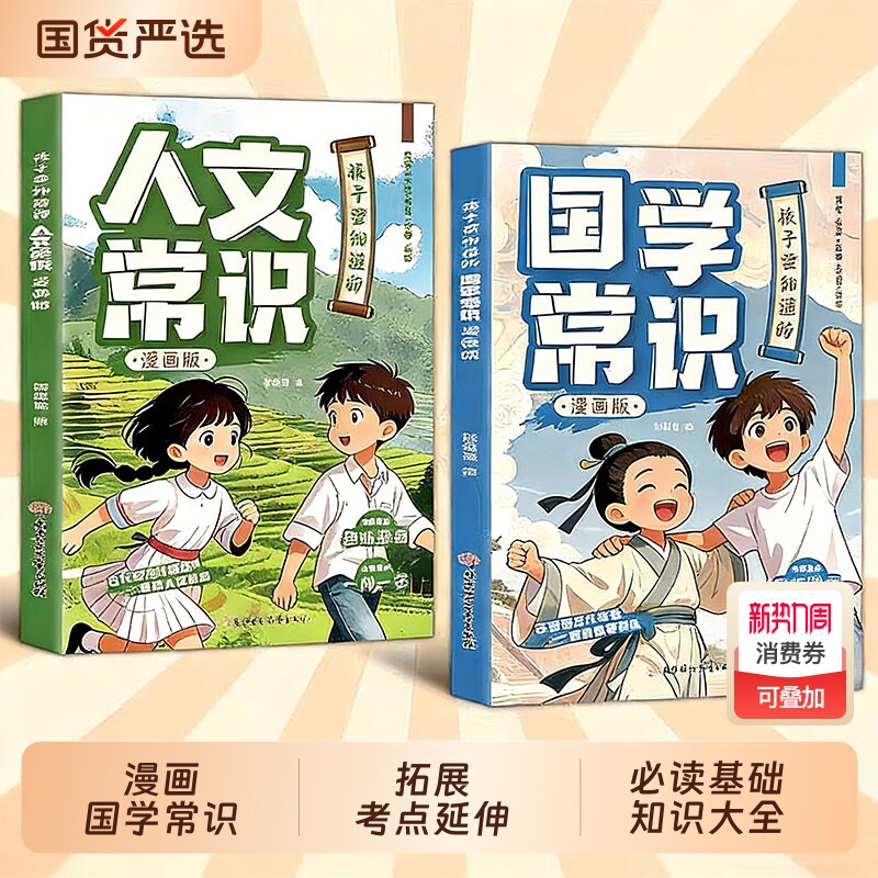【抖音同款】孩子要知道的漫画国学常识+漫画人文常识拓展考点延伸小