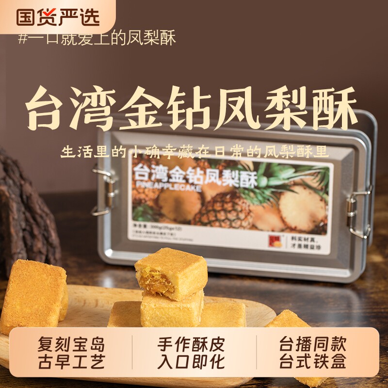 精益珍台湾金钻土凤梨酥糕点零食点心小吃闽台厦门特产伴手礼茶点