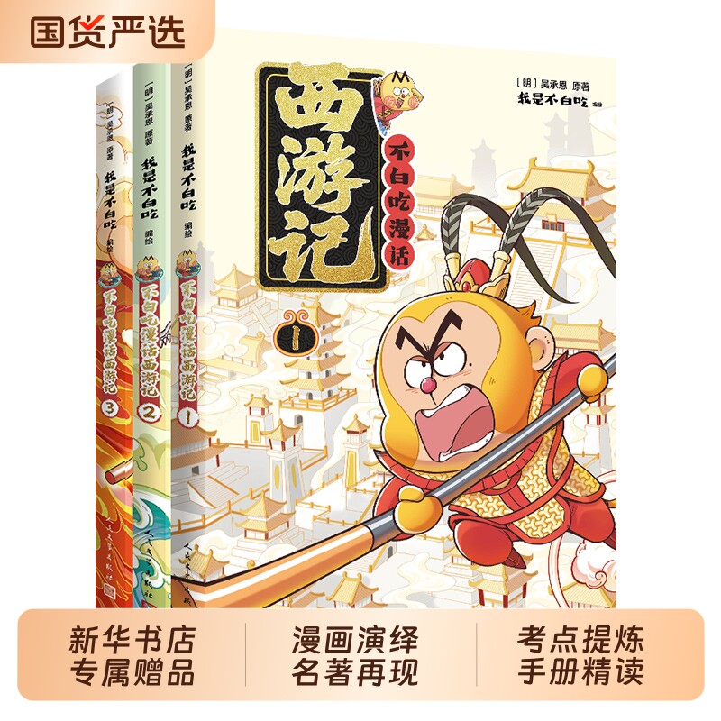 不白吃西游记漫画随书赠通关文牒漫话123吴承恩原著 我是不白吃不白吃漫画 中国历史文化故事漫画书籍 新华正版书籍人民文学出版社