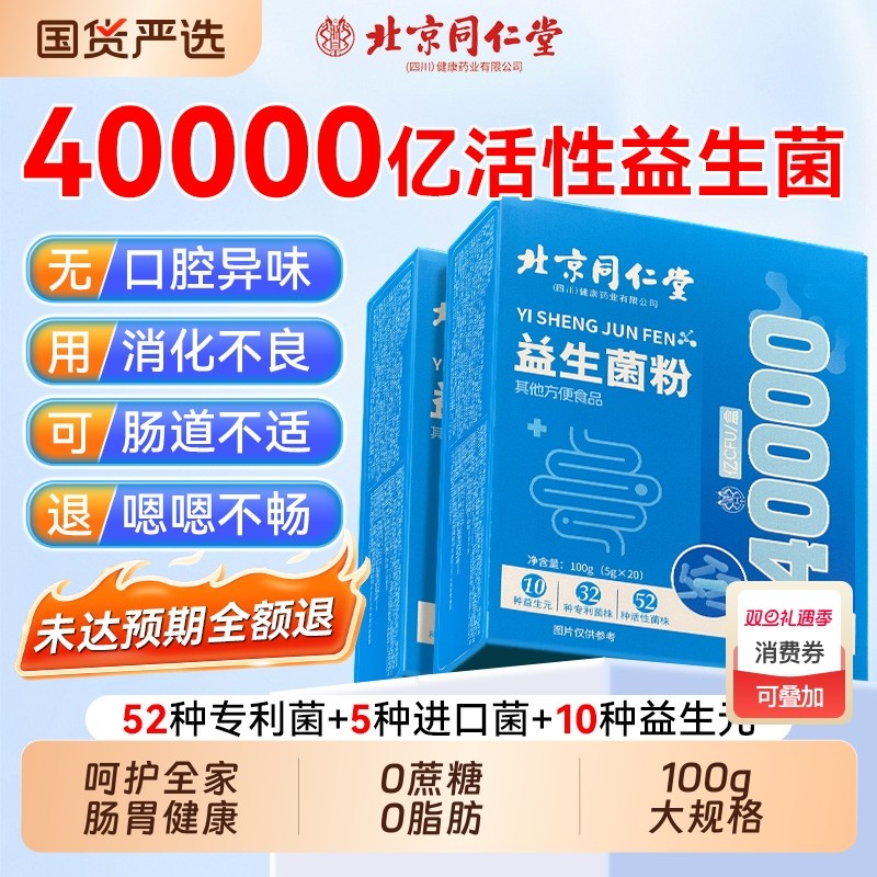 同仁堂益生菌粉大人调理肠胃女性成人儿童肠道便正品官方旗舰店秘