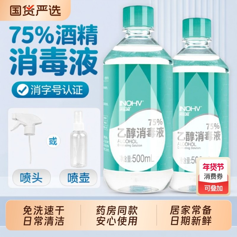 海氏海诺医用75度酒精消毒液家用医疗75%乙醇免洗杀菌喷雾瓶500ml,保健用品,皮肤消毒护理（消）,淘宝优惠券,粉丝福利购,淘宝优惠卷