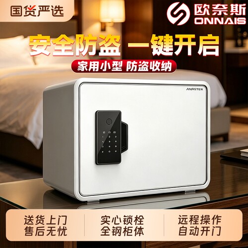 欧奈斯家用小型保险箱指纹密码