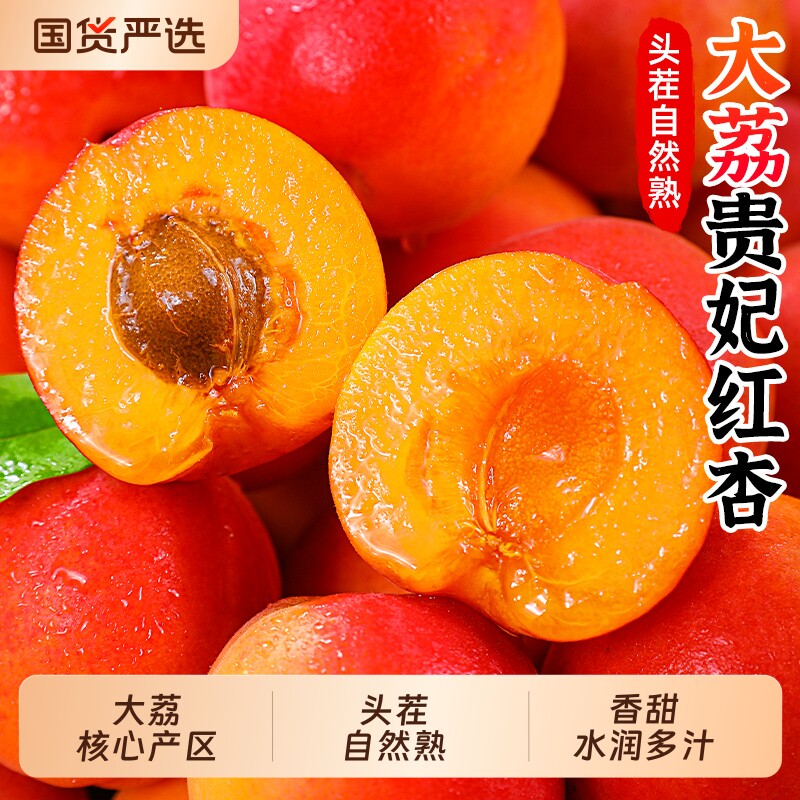 大荔贵妃红杏子新鲜水果现摘4斤胭脂当季白黄孕妇水果酸甜整箱