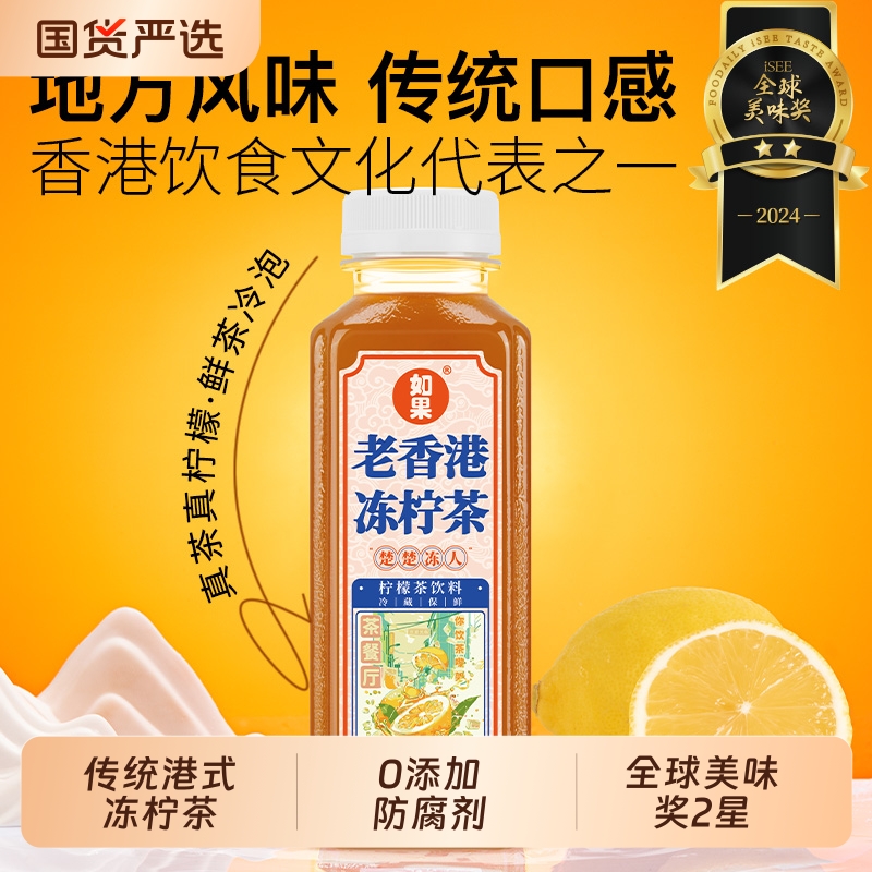如果老香港冻柠茶柠檬茶果汁饮料0添加防腐剂0色素0代糖300g/瓶