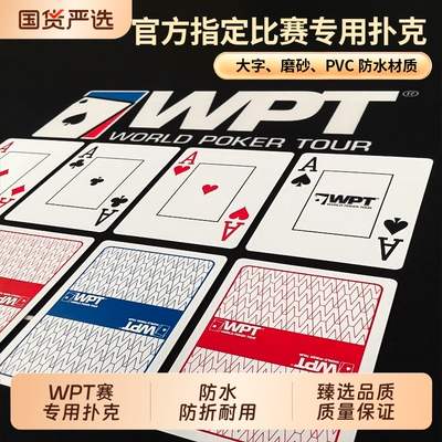 WPT德州扑克扑克牌塑料比赛竞技专用牌PVC大字防水防折磨砂牌授权