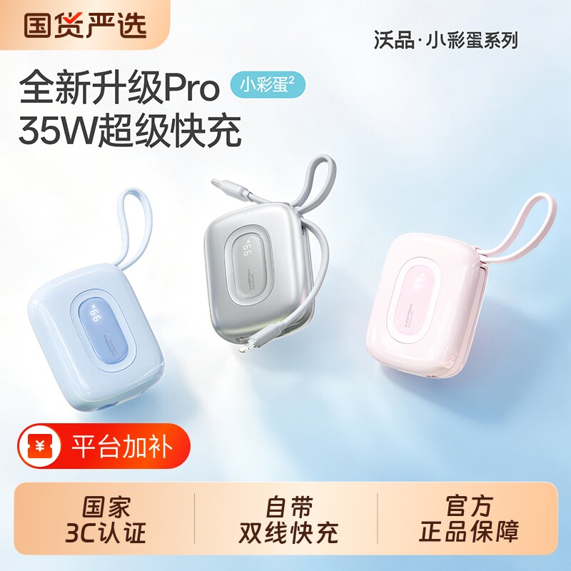 【孔雪儿同款】WOPOW沃品充电宝小巧便携式自带线20000毫安3C认证大容量快充2026新款移动电源迷你超薄小彩蛋