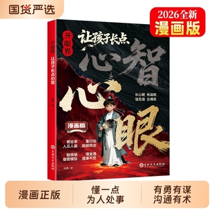 抖音同款】 漫画版让孩子长心眼心智正版书籍开眼界让孩子掌控生活懂得变通认知破局处事谋略提高情商智慧成长走出困境人生策略书