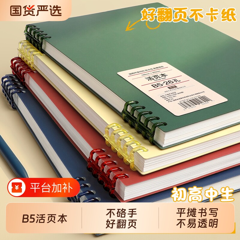B5活页本可拆卸不硌手笔记本本子初中生专用高中生考公简约线圈加厚练习纸工作记录考研a5记事本学生用品文具