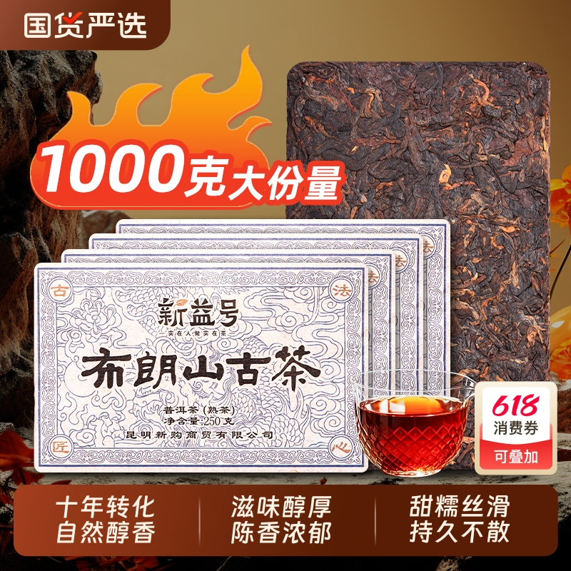 新益号普洱茶熟茶砖云南布朗山古树茶老熟普黑茶十年以上口粮茶叶