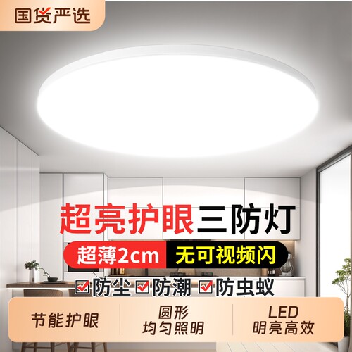 厨卫防潮防污LED三防吸顶灯