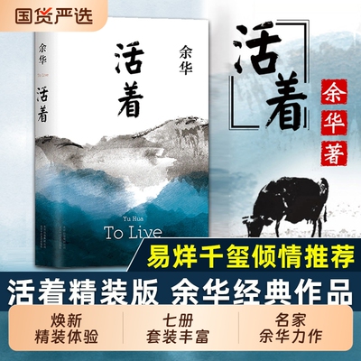 活着精装余华作品经典原著新世界上的迷路者女人的胜利山谷微风文学小说兄弟卢克明的偷偷一笑第七天我胆小如鼠出门远行十八岁