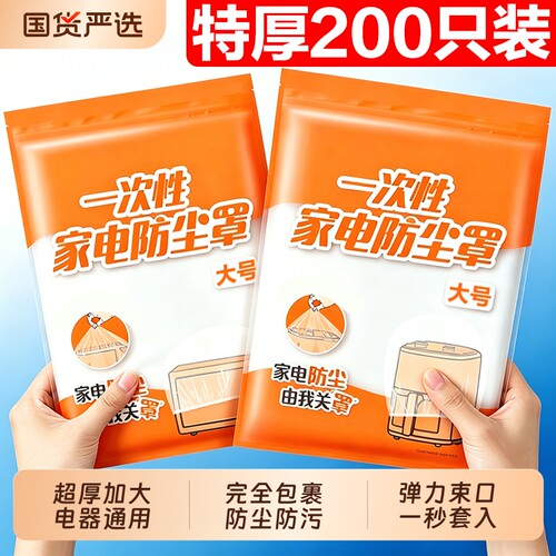 一次性防尘罩防尘套特大号加厚电饭煲锅透明保鲜膜套微波炉厨房