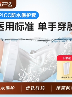 picc洗澡保护套手臂防水护套中心静脉化疗置管上臂网状透气保护罩