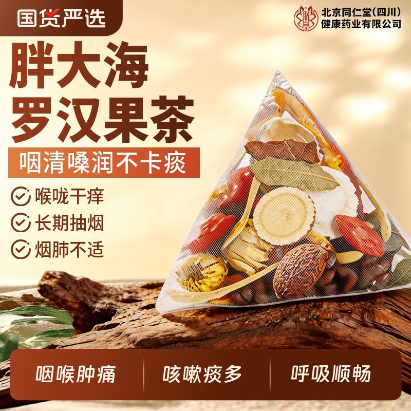 北京同仁堂胖大海罗汉果咽炎茶雪梨润肺喉化痰止咳旗舰店清肺菊花