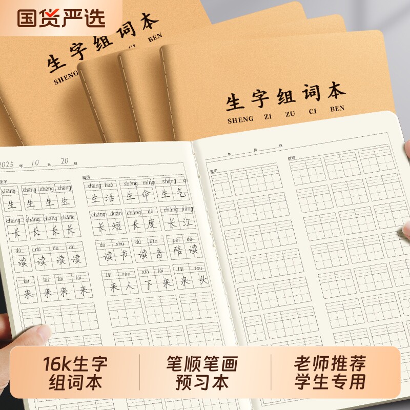 16k生字组词本小学生专用预习本抄写本语文练习本一二三年级课前课后笔顺笔画练字拼音田字格作业本写字读书
