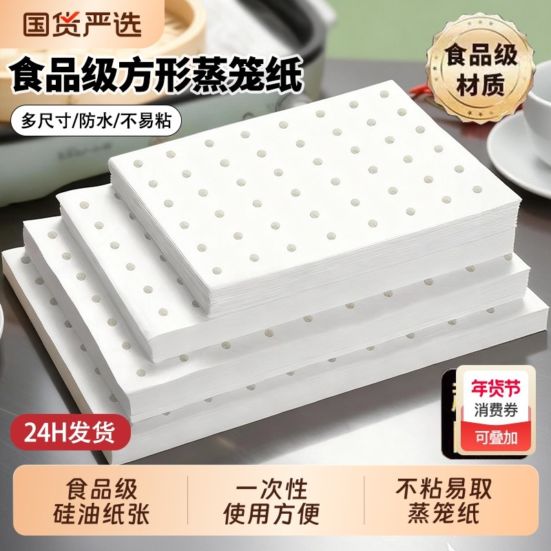 长方形蒸笼纸不粘笼屉蒸箱蒸车蒸柜蒸锅纸商用蒸包子馒头加厚油纸,厨房/烹饪用具,烘焙用纸,淘宝优惠券,粉丝福利购,淘宝优惠卷