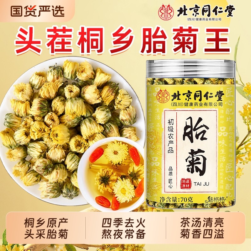 北京同仁堂胎菊特优级桐乡正品胎菊王清热降火头茬新菊花茶魅格格