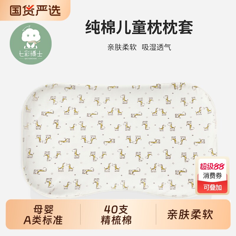 七彩博士婴儿枕头枕套6个月-3岁3-8岁儿童枕头套子