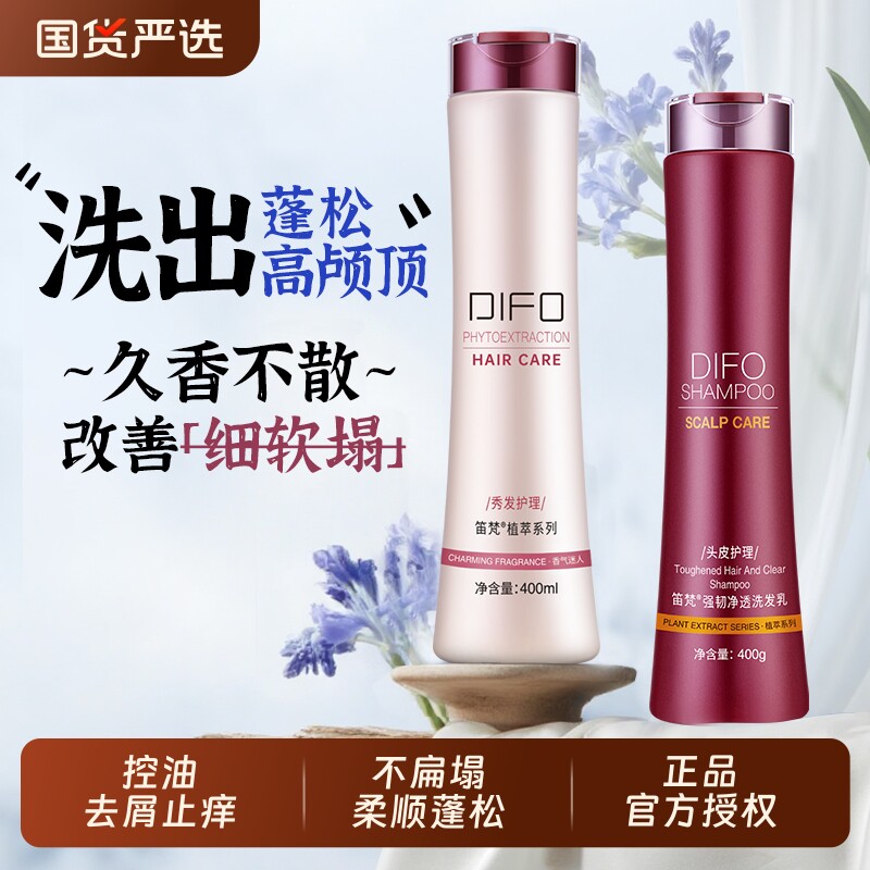 DIFO笛梵护发素洗发水洗护套装蓬松控油去屑止痒修护柔顺发膜顺滑