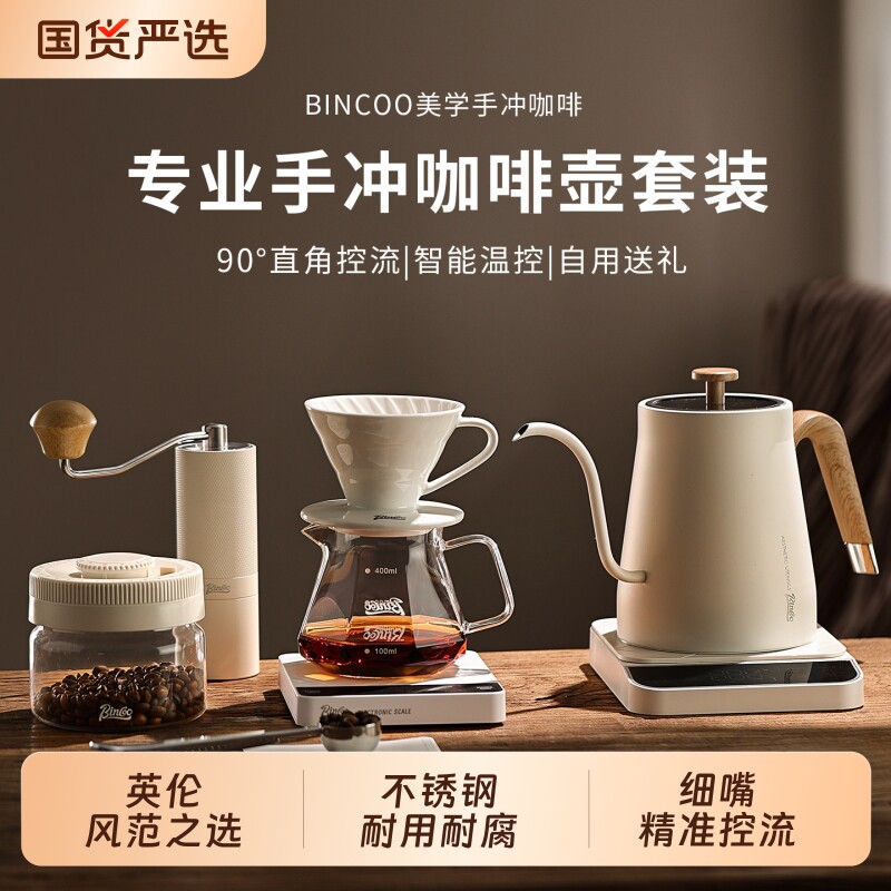 Bincoo智能控温手冲咖啡壶套装家用冲手磨咖啡机过滤研磨器具全
