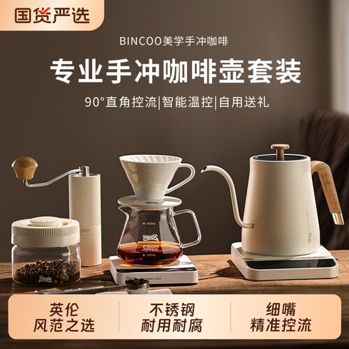Bincoo智能控温手冲咖啡壶套装家用冲手磨咖啡机过滤研磨器具全套