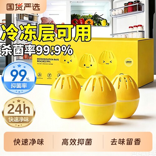 【快速净味高效抑菌】冰箱除味蛋