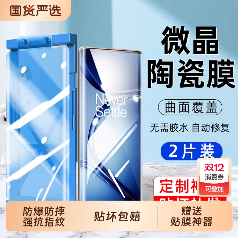 适用一加13微晶陶瓷膜ace3/ACE2pro/oneplus12手机膜11全包8全屏9pro防爆膜9RT/10pro保护膜曲屏ace5竞速版