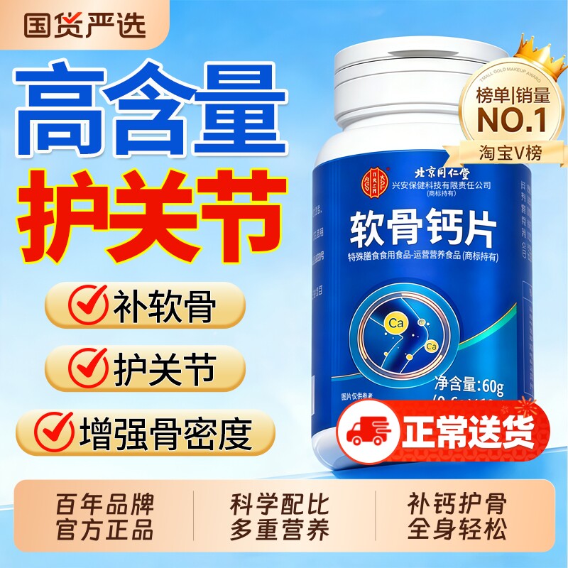 北京同仁堂软骨钙片中老年人腿抽筋腰腿疼骨质疏松旗舰店官方正品