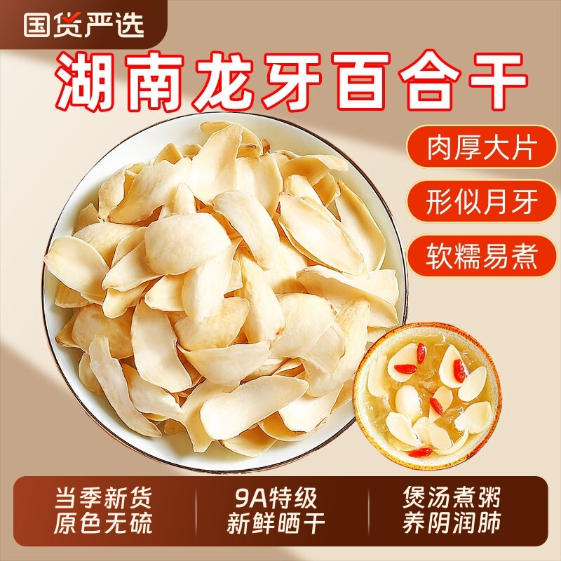正宗湖南特产龙牙百合正品官方旗舰店中药材特级百合干片食用无硫