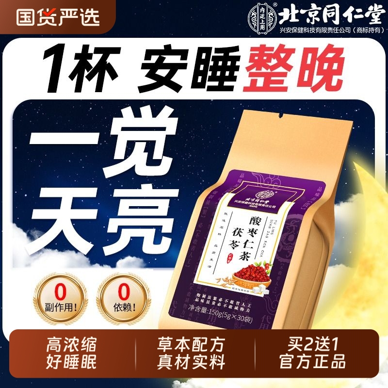 同仁堂安神睡眠茶【热销100W+】