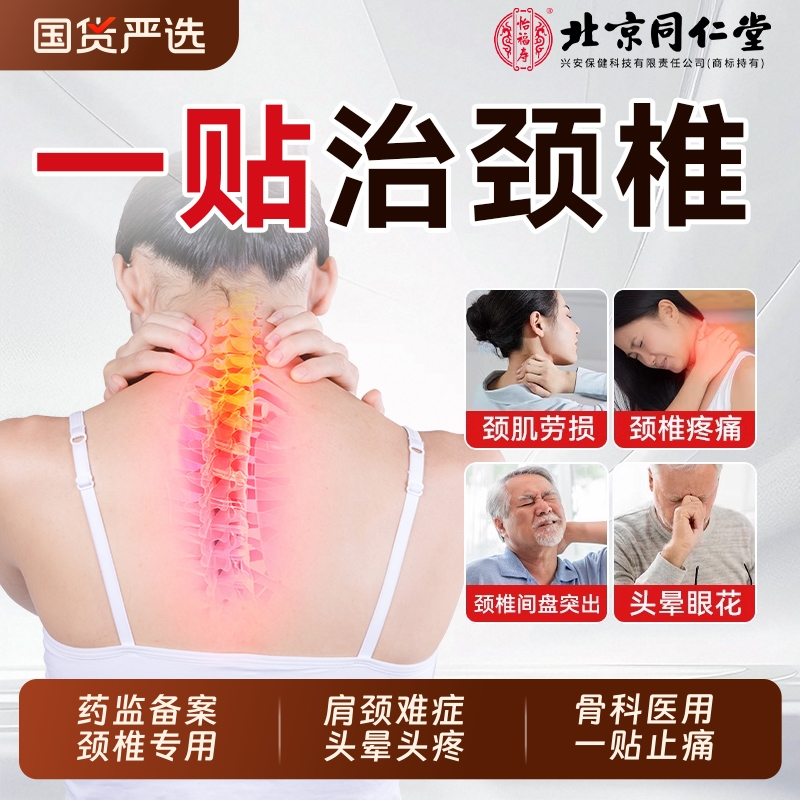 北京同仁堂颈椎贴颈椎病压迫神经膏病专用贴膏脑供血不足头晕昏7
