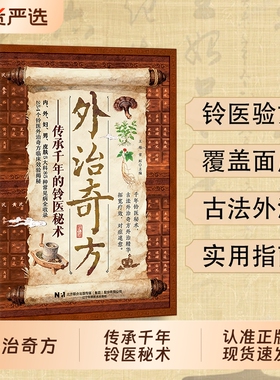 【认准正版】外治奇方 传承千年的铃医秘术 古法外治奇方外治精华 拓宽疗效 对症速愈传世外治秘方古法今用cj五大科方剂全收录