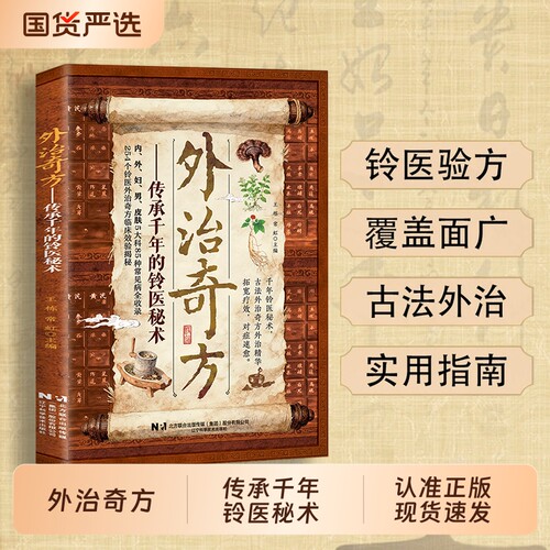 认准正版外治奇方传承千年的铃医秘术古法精华拓宽疗效对症速愈传世秘方今用cj五大科方剂全收录中医民间验方特效中药本草指南处方