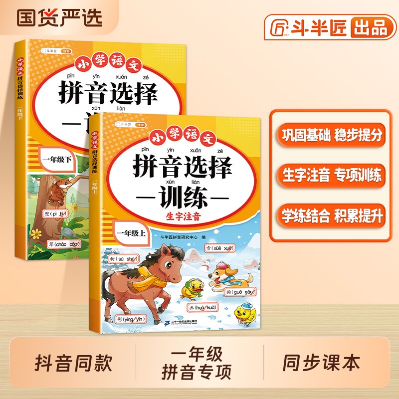拼音训练专项练习册一年级拼读上册小学语文人教版看拼音写词语字母表练习学习神器幼小衔接每日一同步造句基础选择读音字词注音