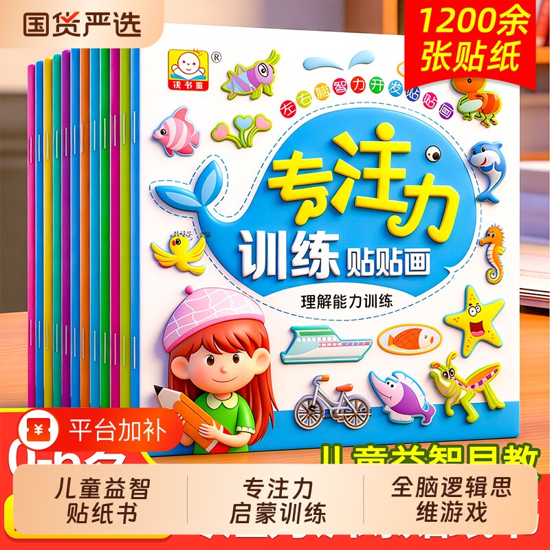 儿童益智专注力贴纸书12册全脑逻辑思维游戏训练幼儿园书籍宝宝贴贴画0-2-3-5-6岁粘贴纸早教绘本0到3岁到6岁启蒙认知书安静书换装