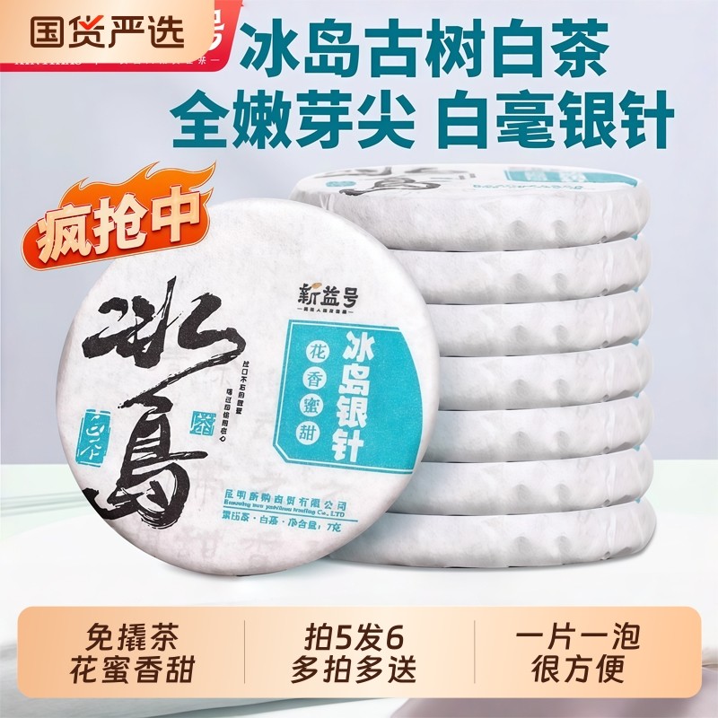 冰岛古树白茶云南白毫银针普洱茶生茶月光白冷泡茶小沱茶茶饼茶叶