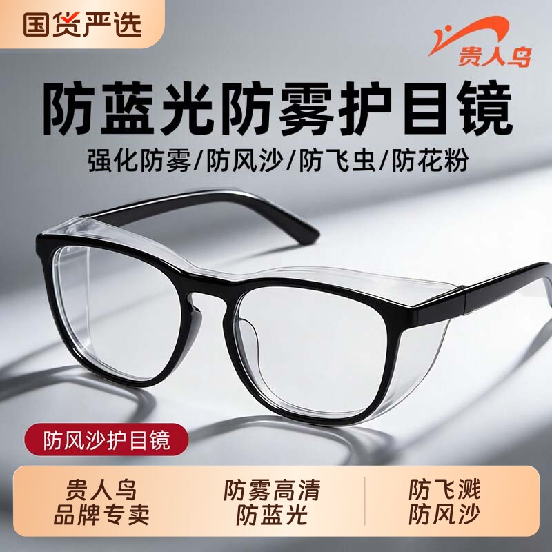 贵人鸟防雾护目镜防风沙防花粉骑行镜防蓝光防护眼镜防冲击镜片