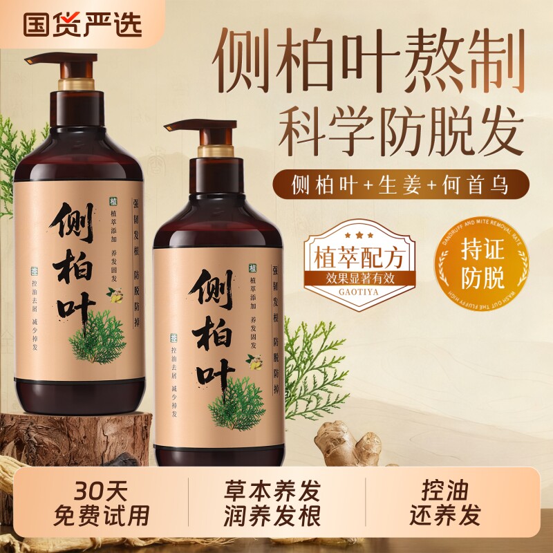 侧柏叶生姜洗发水何首乌防脱固发控油去屑蓬松洗发膏露官方正品女