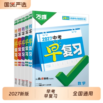 万唯中考28天中考早复习+预习