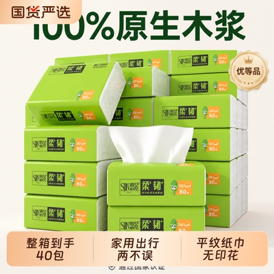 思景40包面巾纸抽取式卫生纸